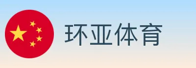 环亚体育 logo